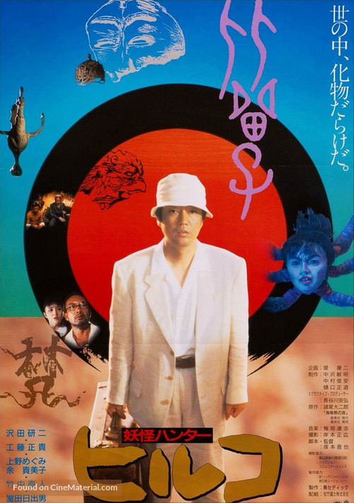 Y&ocirc;kai hant&acirc;: Hiruko - Japanese Movie Poster