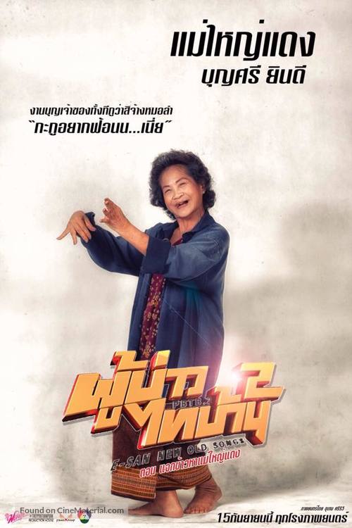 E San Old New Song 2 - Thai Movie Poster