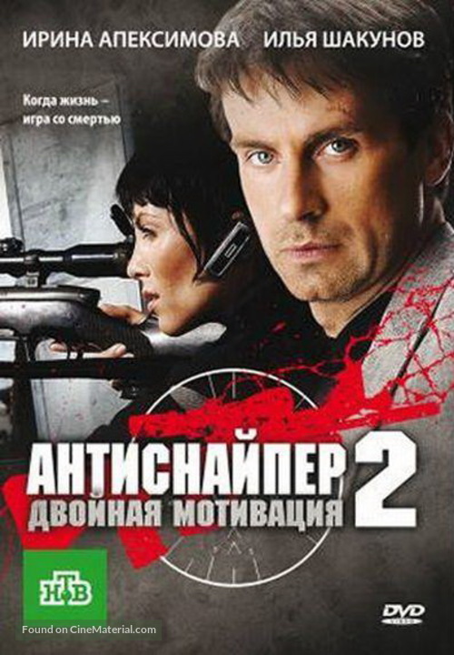 Antisnayper 2. Dvoynaya motivatsiya - Russian DVD movie cover