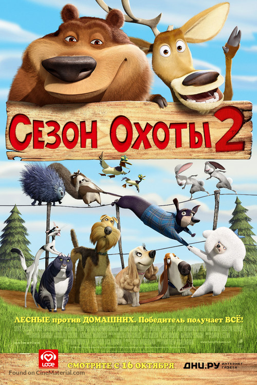 Open Season 2 - Russian Movie Poster