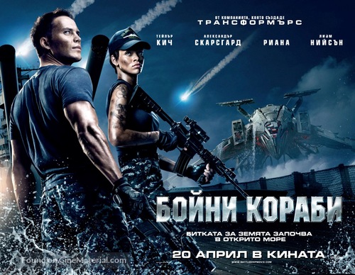 Battleship 2012 Bulgarian Movie Poster