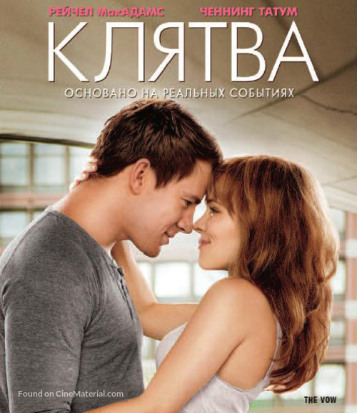 The Vow - Russian Blu-Ray movie cover