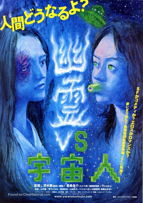 Y&ucirc;rei vs. uch&ucirc;jin 03 - Japanese Movie Poster