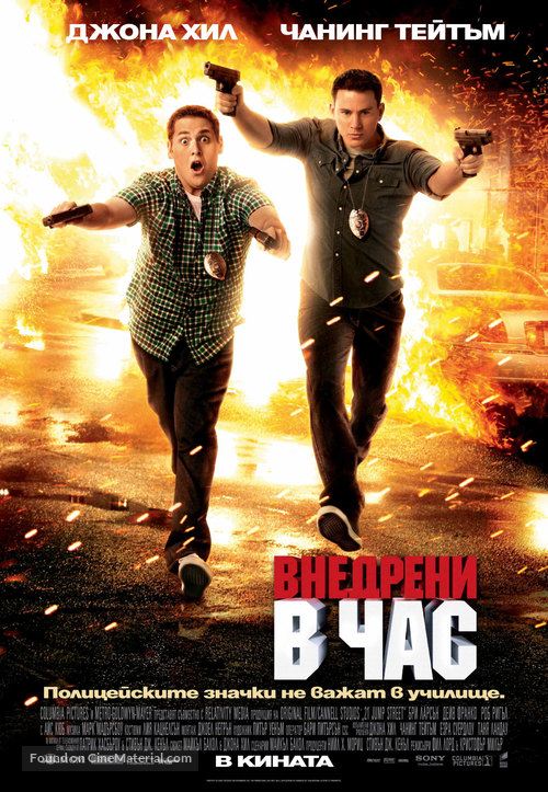 21 Jump Street - Bulgarian Movie Poster