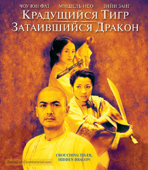 Wo hu cang long - Russian Blu-Ray movie cover