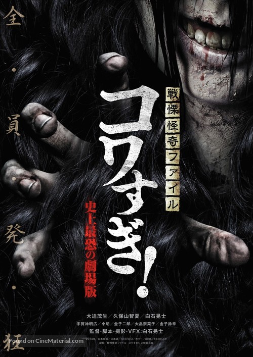 Senritsu Kaiki File Kowasugi - Japanese Movie Poster