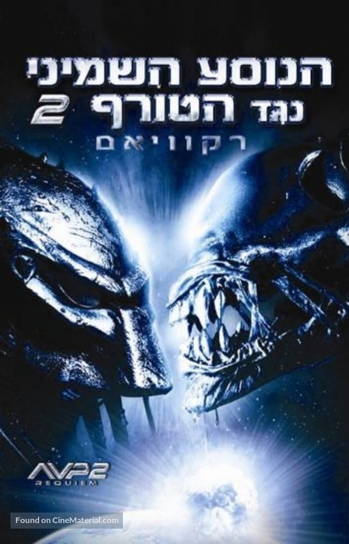 AVPR: Aliens vs Predator - Requiem - Israeli DVD movie cover