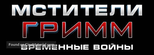 Avengers Grimm: Time Wars - Russian Logo