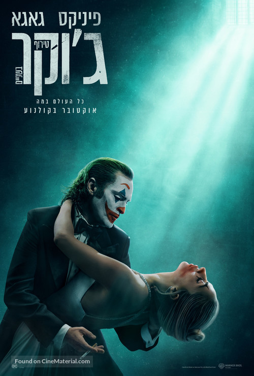 Joker: Folie &agrave; Deux - Israeli Movie Poster