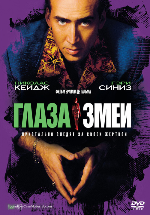 Snake Eyes - Russian DVD movie cover