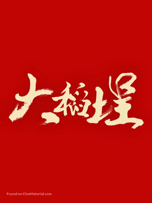 Twa-Tiu-Tiann - Taiwanese Logo