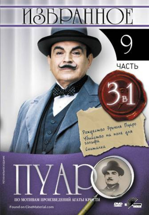 &quot;Poirot&quot; - Russian DVD movie cover