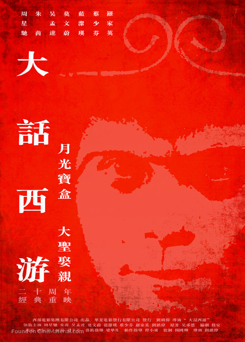 Sai yau gei: Dai yat baak ling yat wui ji - Yut gwong bou haap - Chinese Movie Poster