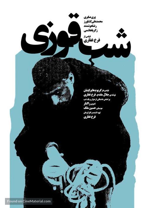 Shabe ghuzi - Iranian Movie Poster