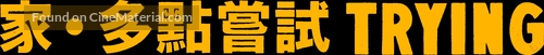 &quot;Trying&quot; - Chinese Logo