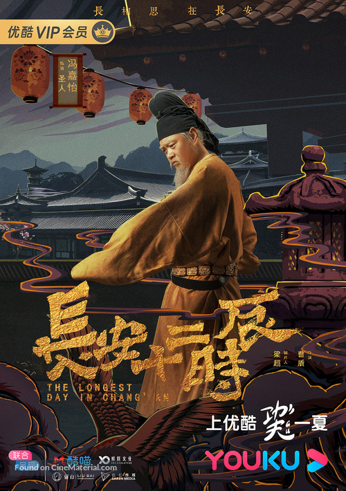 &quot;Chang&#039;an shi er shi chen&quot; - Chinese Movie Poster