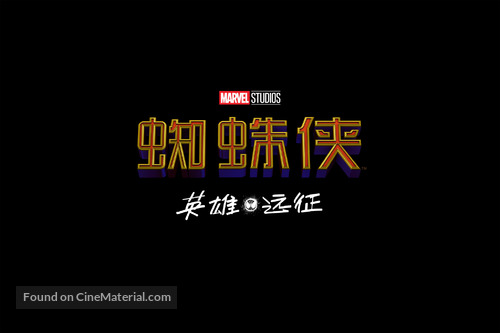 Spider-Man: Far From Home - Chinese Logo