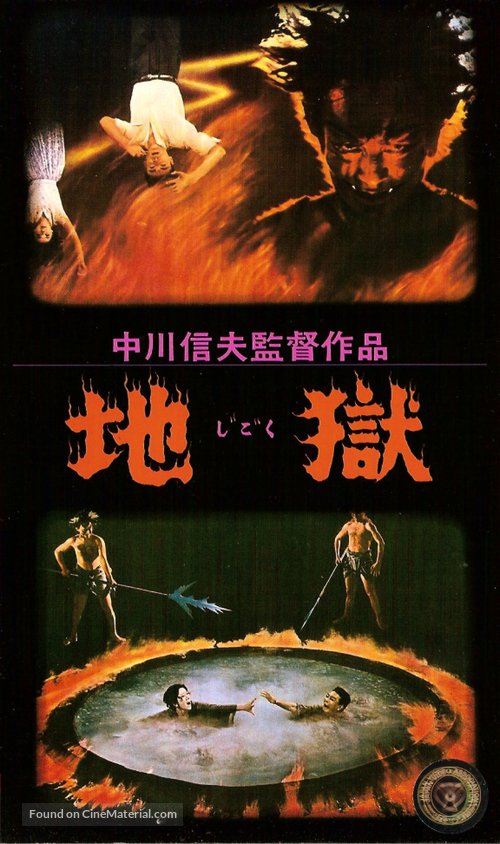 Jigoku - Japanese VHS movie cover