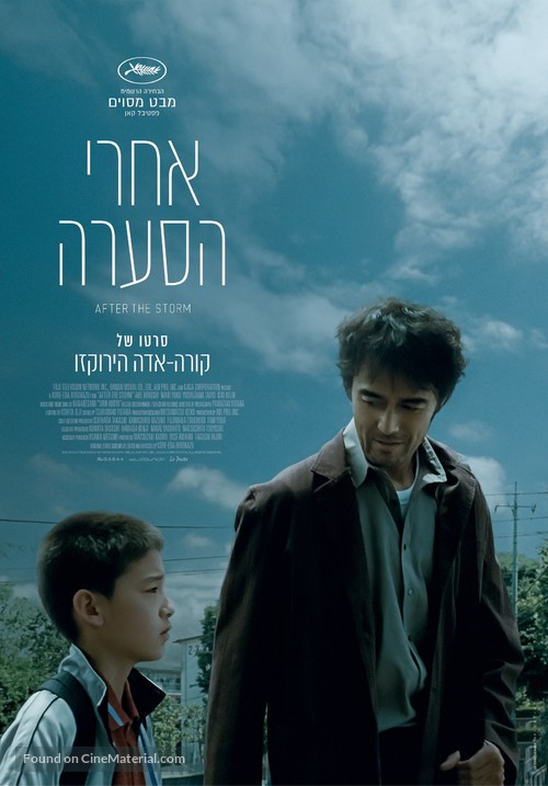 Umi yori mo mada fukaku - Israeli Movie Poster