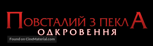 Hellraiser: Revelations - Ukrainian Logo