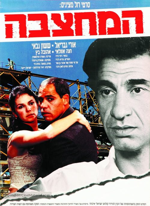 Ha-Mahtzeva - Israeli Movie Poster