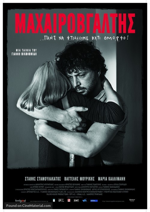 Macherovgaltis - Greek Movie Poster