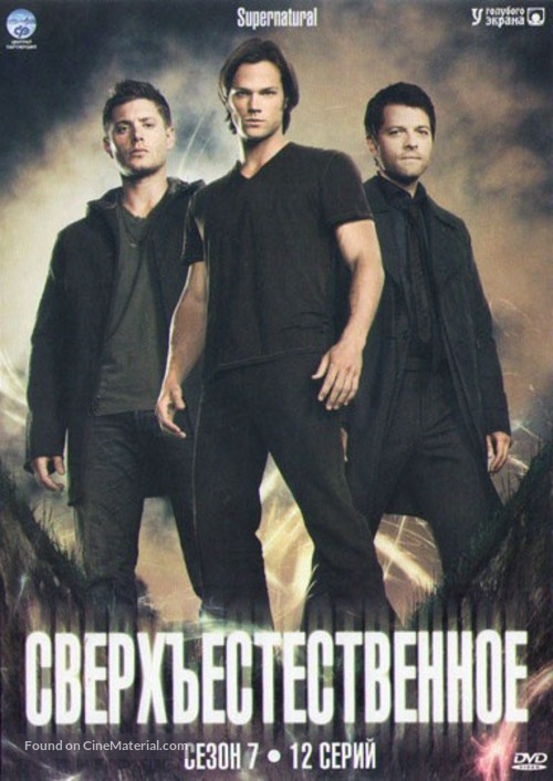 &quot;Supernatural&quot; - Russian DVD movie cover