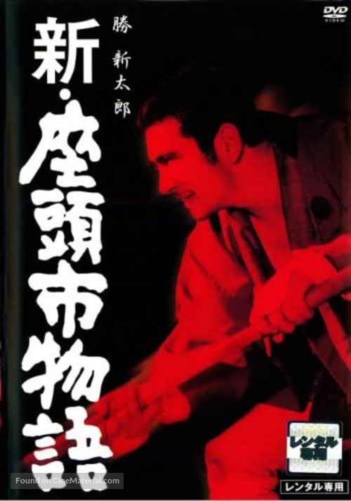 Shin Zatoichi monogatari - Japanese DVD movie cover