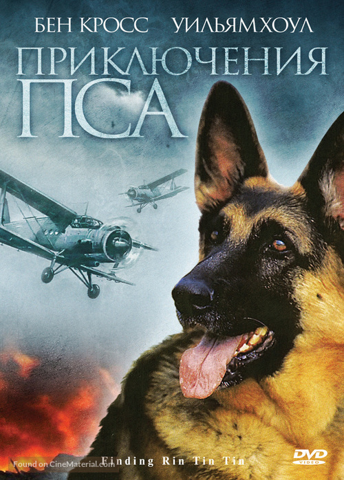 Finding Rin Tin Tin - Russian DVD movie cover