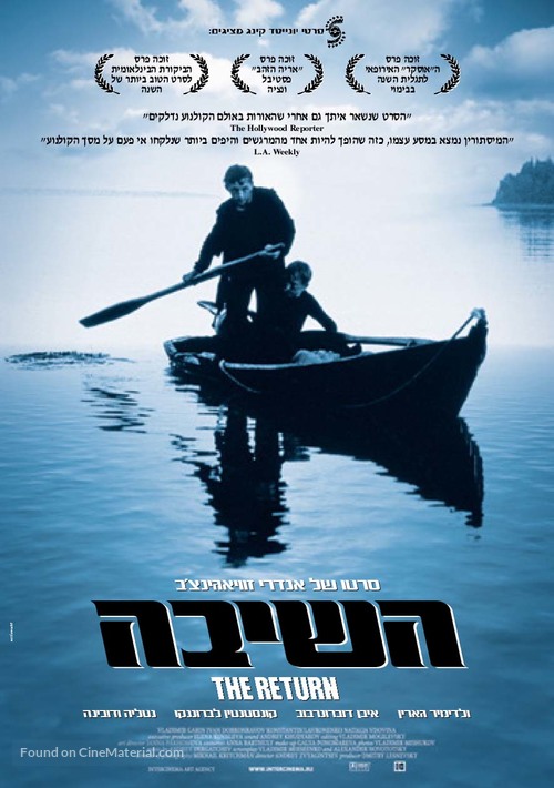 Vozvrashchenie - Israeli Movie Poster