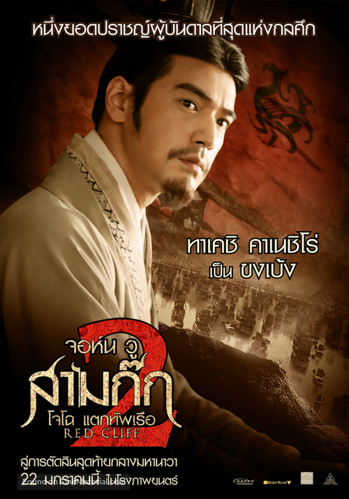 Chi bi xia: Jue zhan tian xia - Thai Movie Poster