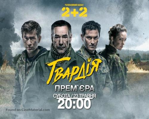 Gvardiya - Ukrainian Movie Poster