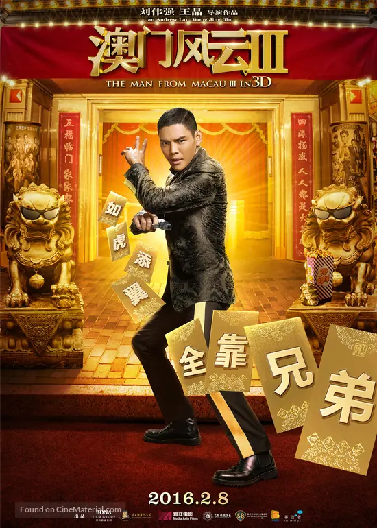 賭城風雲3/澳門風雲3(From Vegas to Macau III)poster 賭城風雲3/澳門風雲3(From Vegas to Macau III)poster