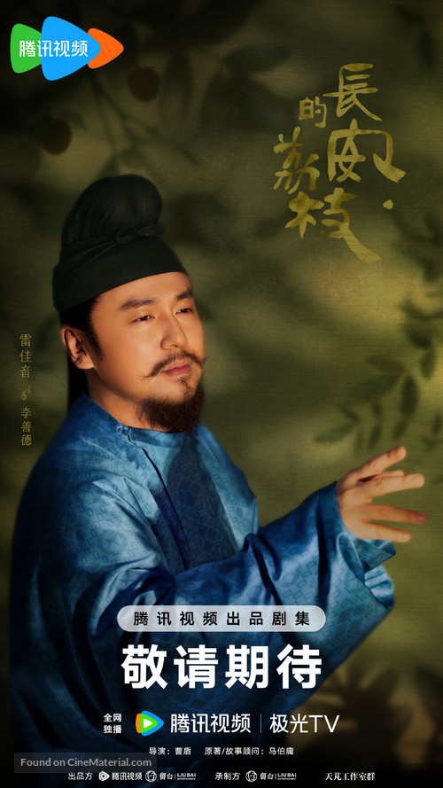 &quot;Chang&#039;an de li zhi&quot; - Chinese Movie Poster