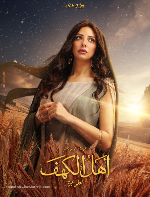 Ahl Al Kahf - Egyptian Movie Poster