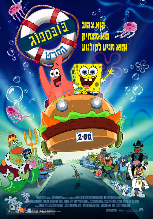 Spongebob Squarepants - Israeli Movie Poster