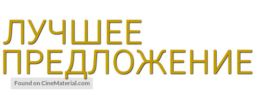 La migliore offerta - Russian Logo