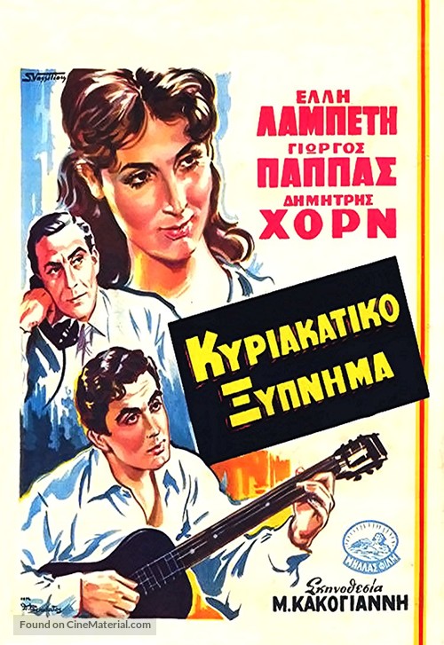 Kyriakatiko xypnima - Greek Movie Poster