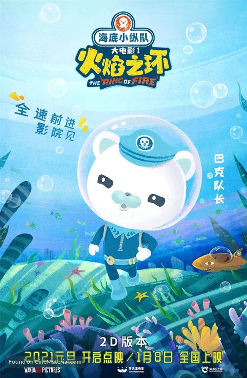 Octonauts: The Ring of Fire - Chinese Movie Poster