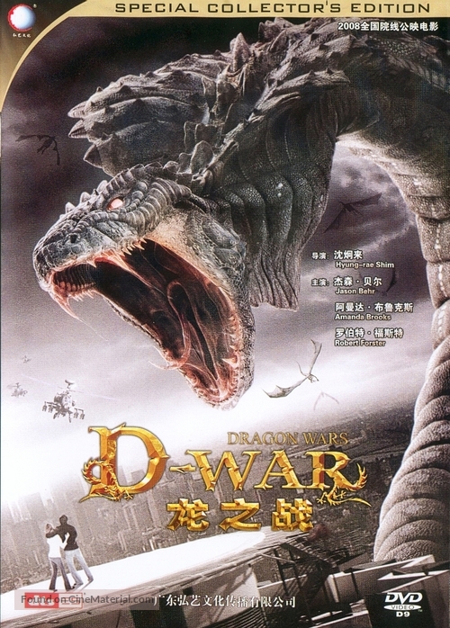 D-War - Chinese DVD movie cover