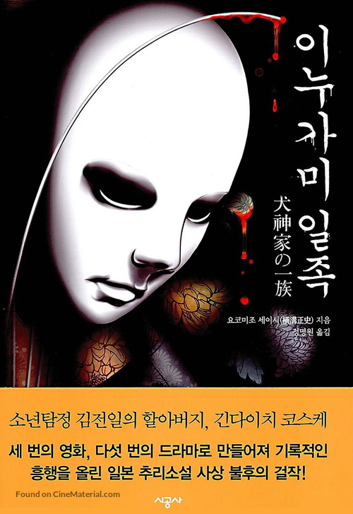 Inugamike no ichizoku - South Korean DVD movie cover