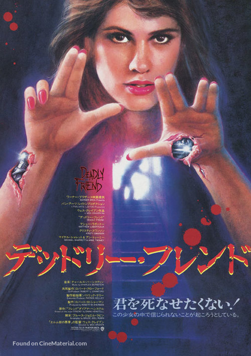 Deadly Friend - Japanese Movie Poster