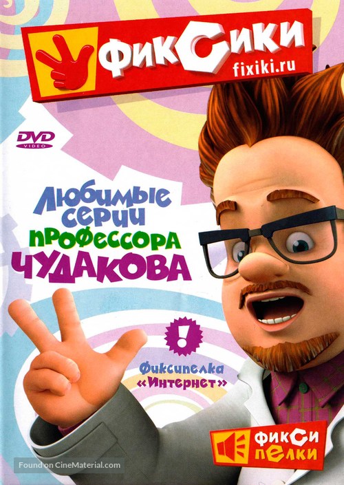 &quot;Fiksiki&quot; - Russian Movie Cover