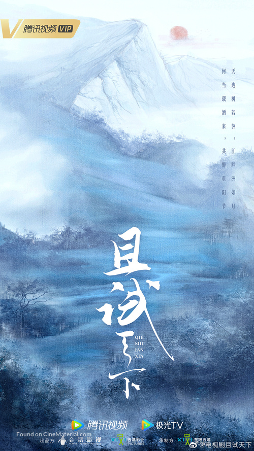 &quot;Qie Shi Tian Xia&quot; - Chinese Movie Poster