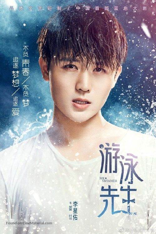 &quot;Mr Swimmer&quot; - Chinese Movie Poster