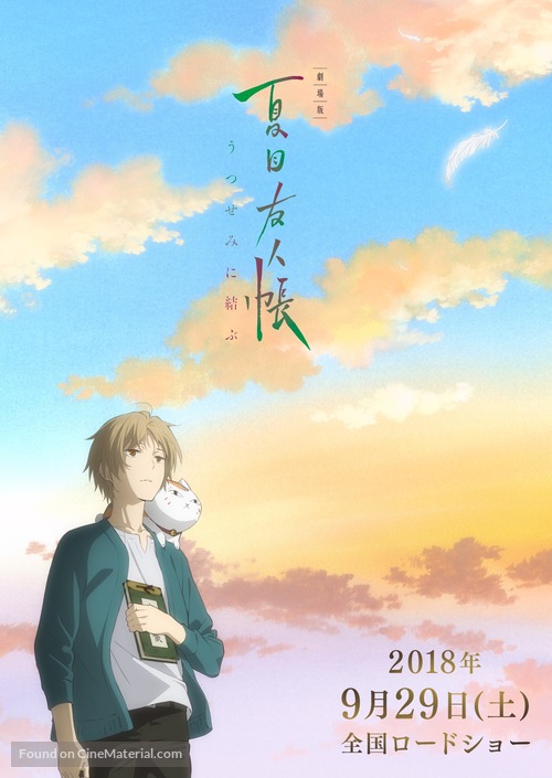 Natsume&#039;s Book of Friends The Movie: Tied to the Temporal World - Japanese Movie Poster