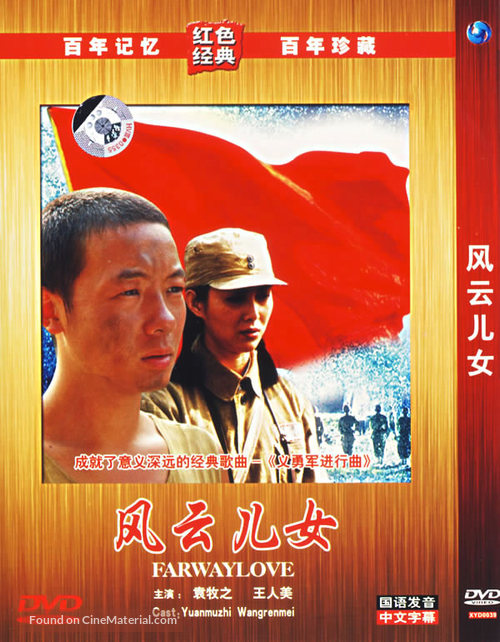 Fengyun ernu - Chinese Movie Cover