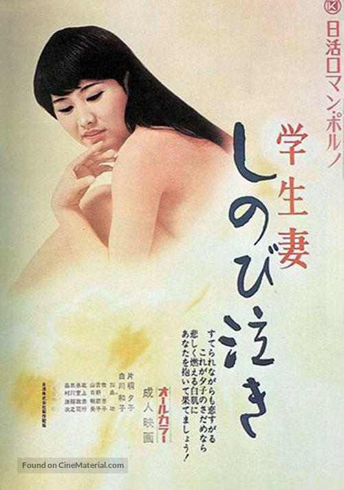 Gakusei-zuma: shinobi naki - Japanese Movie Poster