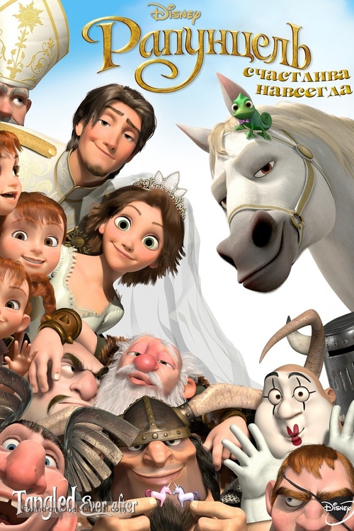 Tangled Ever After - Russian DVD movie cover