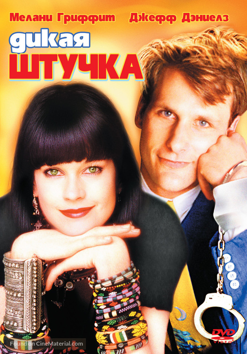 Something Wild - Russian Movie Cover